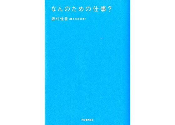 楽天ブックス なんのための仕事 西村佳哲 本 楽天ブックス なんのための仕事 西村佳哲 本